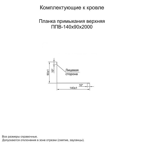 Планка примыкания верхняя 140х90х2000